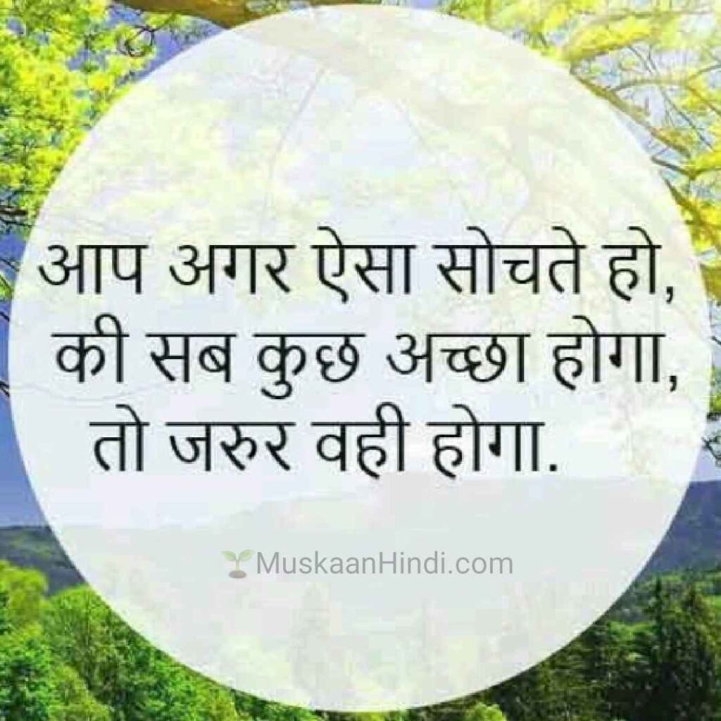 Be Positive Hindi thought
