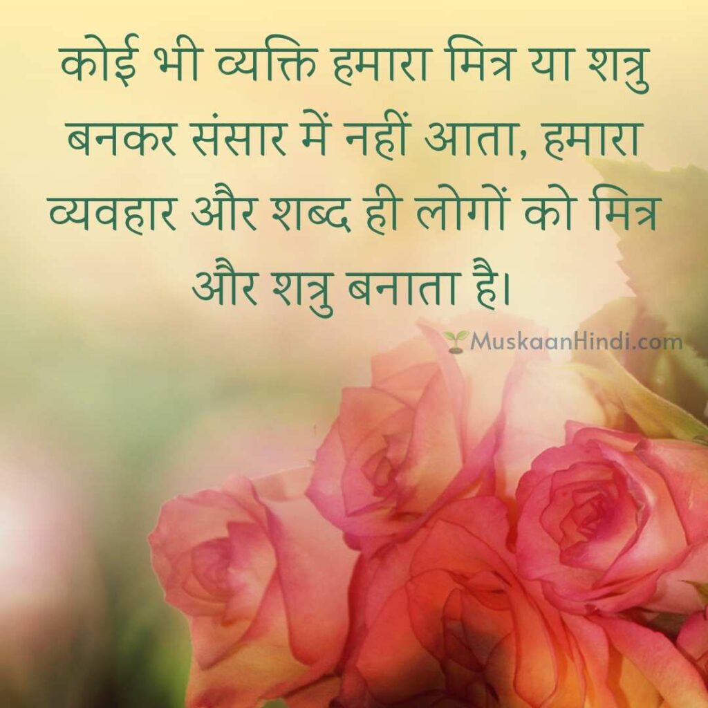 Life Quote on Behaviour in Hindi