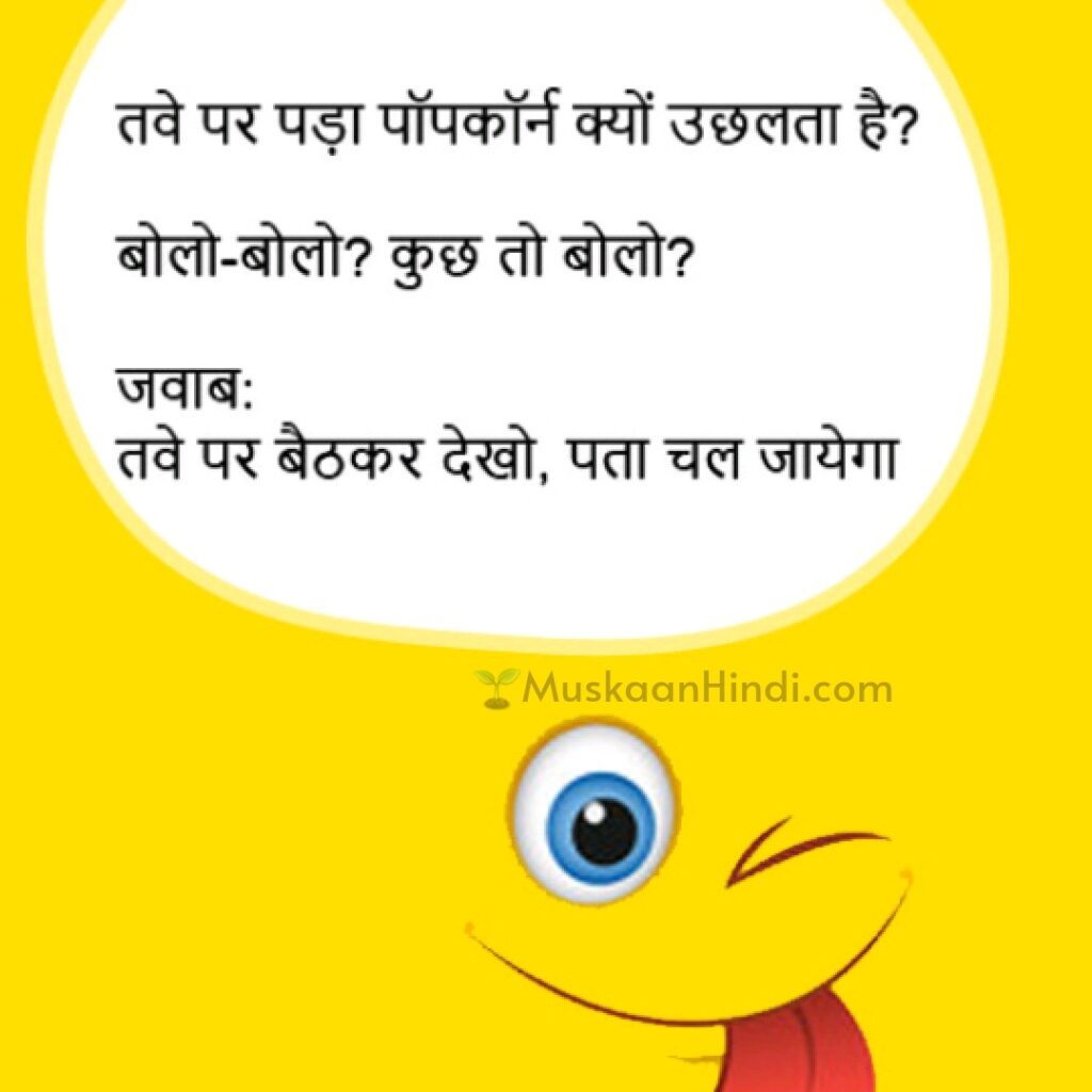 Popcorn Funny Jokes In Hindi