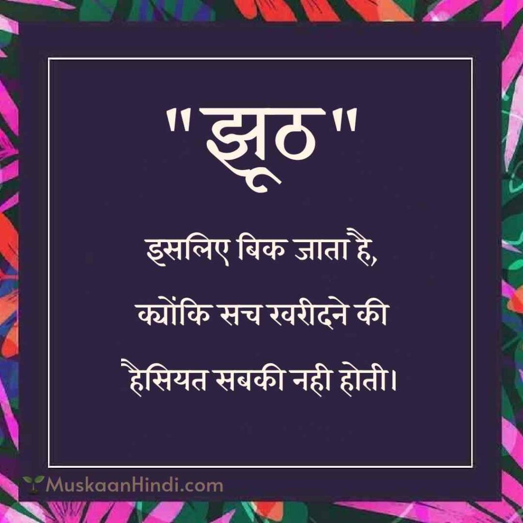 Truth of Life quotes in Hindi