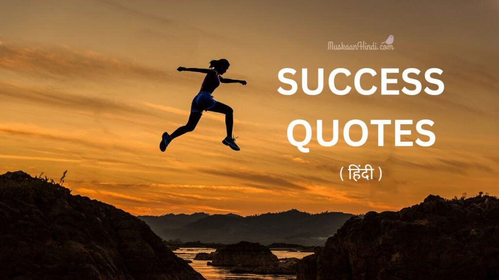 success quotes in hindi quotes