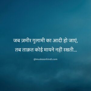 hindi success quotes zameer ghulami self esteem