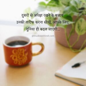 motivational quotes hindi about praise appriciation for others