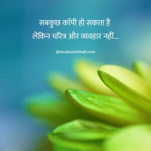 positive thoughts hindi charitra vyavahar
