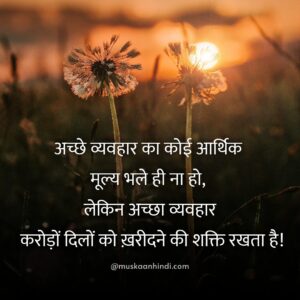 success quotes hindi good behaviour